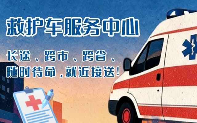 新疆救护车出租